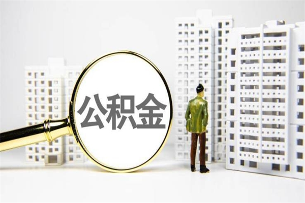 益阳离职不满6个月，怎样提取公积金（公积金离职未满6个月怎么提）