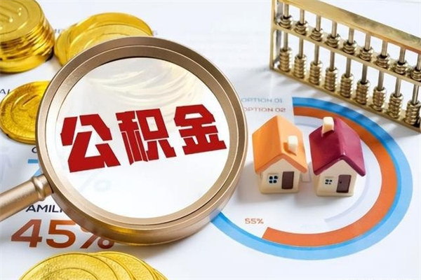 益阳公积金剩下500元怎么提取（公积金剩五百取不了）