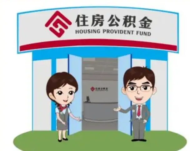益阳公积金能直接取现金吗（公积金可以直接取现金吗）